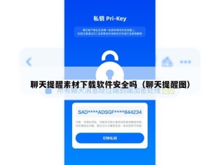 聊天提醒素材下载软件安全吗（聊天提醒图）