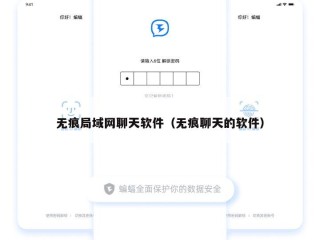 无痕局域网聊天软件（无痕聊天的软件）