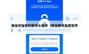 微信可加密的聊天小程序（微信聊天加密软件）