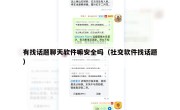 有找话题聊天软件嘛安全吗（社交软件找话题）