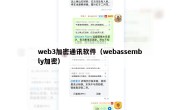 web3加密通讯软件（webassembly加密）