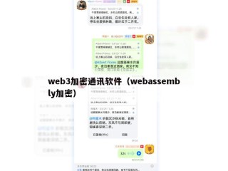web3加密通讯软件（webassembly加密）