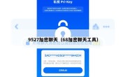 9527加密聊天（68加密聊天工具）