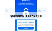 女生的加密聊天（女生聊天秘密符号）