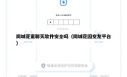 同城花蜜聊天软件安全吗（同城花园交友平台）