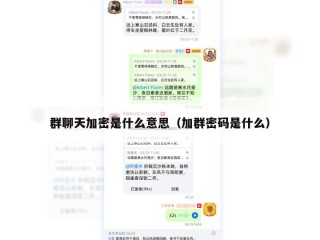 群聊天加密是什么意思（加群密码是什么）