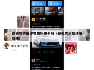 聊天软件反诈有用吗安全吗（聊天艺术反诈骗攻略）