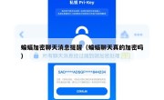 蝙蝠加密聊天消息提醒（蝙蝠聊天真的加密吗）