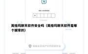 英格玛聊天软件安全吗（英格玛聊天软件是哪个国家的）