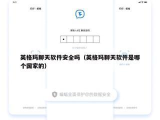 英格玛聊天软件安全吗（英格玛聊天软件是哪个国家的）