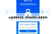 qq加密聊天信息（聊天加密别人能看见吗）