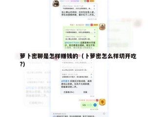 萝卜密聊是怎样赚钱的（卜萝密怎么样切开吃?）