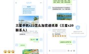 三星手机s22怎么加密通讯录（三星s20联系人）