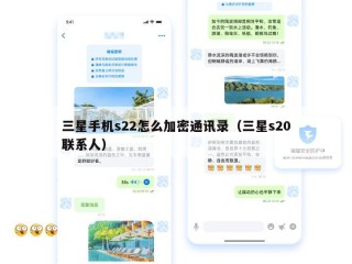 三星手机s22怎么加密通讯录（三星s20联系人）