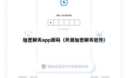 加密聊天app源码（开源加密聊天软件）