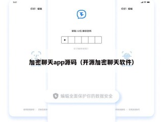 加密聊天app源码（开源加密聊天软件）