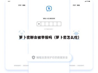萝卜密聊会被举报吗（萝卜密怎么吃）