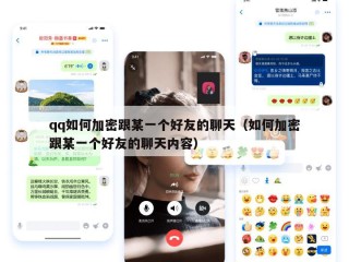 qq如何加密跟某一个好友的聊天（如何加密跟某一个好友的聊天内容）