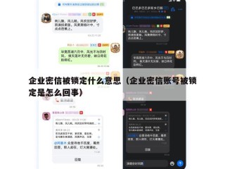 企业密信被锁定什么意思（企业密信账号被锁定是怎么回事）
