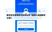 聊天软件查探亲记录安全吗（查别人探探聊天记录）