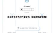 彩虹匿名聊天软件安全吗（彩虹聊天背景图）