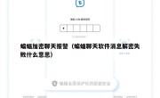 蝙蝠加密聊天报警（蝙蝠聊天软件消息解密失败什么意思）