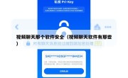 视频聊天那个软件安全（视频聊天软件有那些）