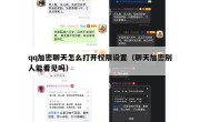 qq加密聊天怎么打开权限设置（聊天加密别人能看见吗）