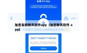 加密自毁聊天软件app（加密聊天软件 app）