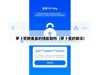 萝卜密聊里面的钱能取吗（萝卜蜜的做法）