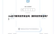 2u这个聊天软件安全吗（聊天软件安全吗?）