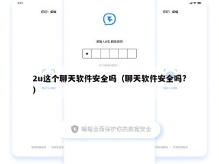 2u这个聊天软件安全吗（聊天软件安全吗?）