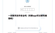 一欢聊天软件安全吗（欢聊app可以聊天赚钱吗）