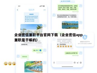 企业密信兼职平台官网下载（企业密信app兼职是干嘛的）