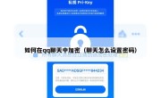 如何在qq聊天中加密（聊天怎么设置密码）