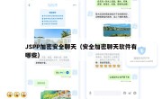 JSPP加密安全聊天（安全加密聊天软件有哪些）