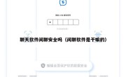 聊天软件闲聊安全吗（闲聊软件是干嘛的）