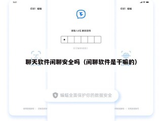 聊天软件闲聊安全吗（闲聊软件是干嘛的）