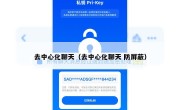 去中心化聊天（去中心化聊天 防屏蔽）