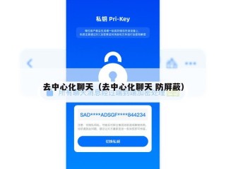 去中心化聊天（去中心化聊天 防屏蔽）