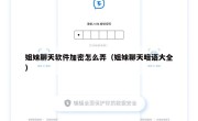 姐妹聊天软件加密怎么弄（姐妹聊天暗语大全）