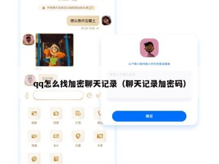 qq怎么找加密聊天记录（聊天记录加密码）