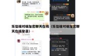 乐信端对端加密聊天在线（乐信端对端加密聊天在线登录）