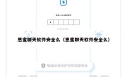 思蜜聊天软件安全么（思蜜聊天软件安全么）
