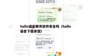 hallo语音聊天软件安全吗（hallo语音下载安装）