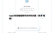 oppo安装蝙蝠聊天软件的问题（安卓 蝙蝠）