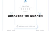 破解男人加密聊天一只狗（破译男人密码）