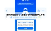 通讯录加密技巧（通讯录号码加密有什么好处）