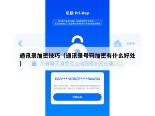 通讯录加密技巧（通讯录号码加密有什么好处）