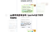 pp聊天软件安全吗（ppchat这个软件可靠吗）